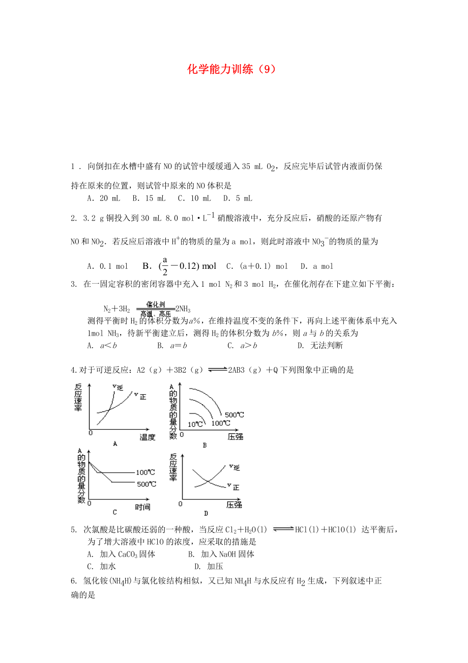 2012-2013學(xué)年高二化學(xué)第一學(xué)期 能力訓(xùn)練（9）_第1頁