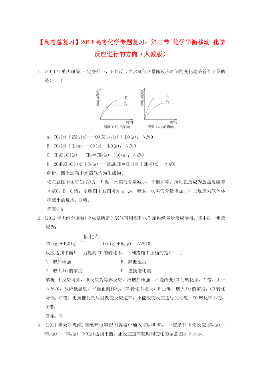 2013年高考化學總復習 第三節(jié) 化學平衡移動 化學反應進行的方向（含解析） 新人教版_第1頁