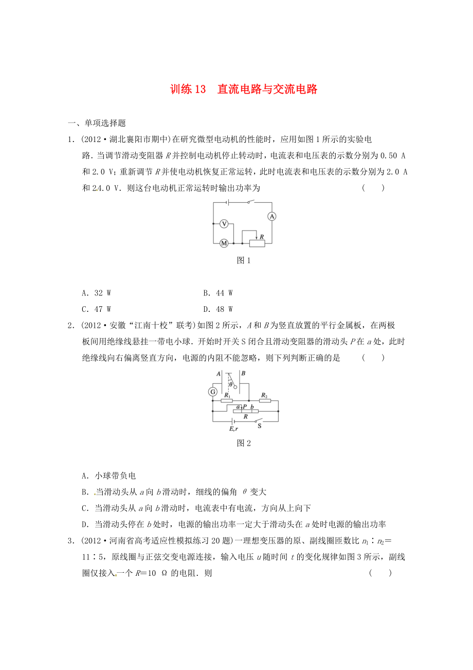 2013屆高考物理 考前專題訓(xùn)練13 直流電路與交流電路_第1頁