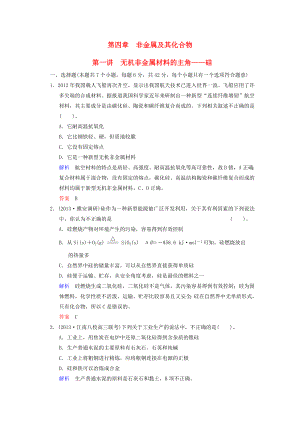 （四川專用）2014屆高考化學總復習 第4章 第1講《無機非金屬材料的主角——硅》解析訓練