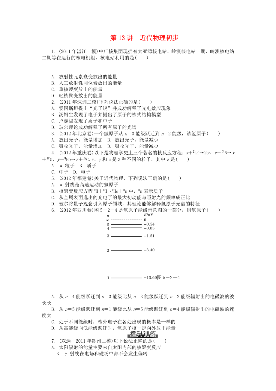 2013年高考物理二輪復(fù)習(xí) 專題檢測試題第13講 近代物理初步_第1頁