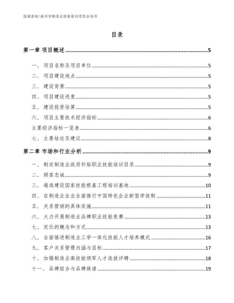 滦州市制造业技能培训项目企划书_第1页