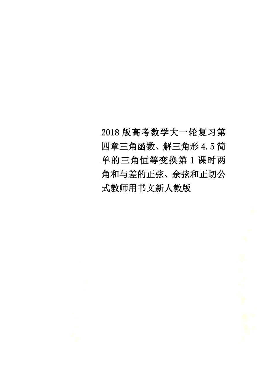 2021版高考数学大一轮复习第四章三角函数、解三角形4.5简单的三角恒等变换第1课时两角和与差的正弦、余弦和正切公式教师用书文新人教版_第1页