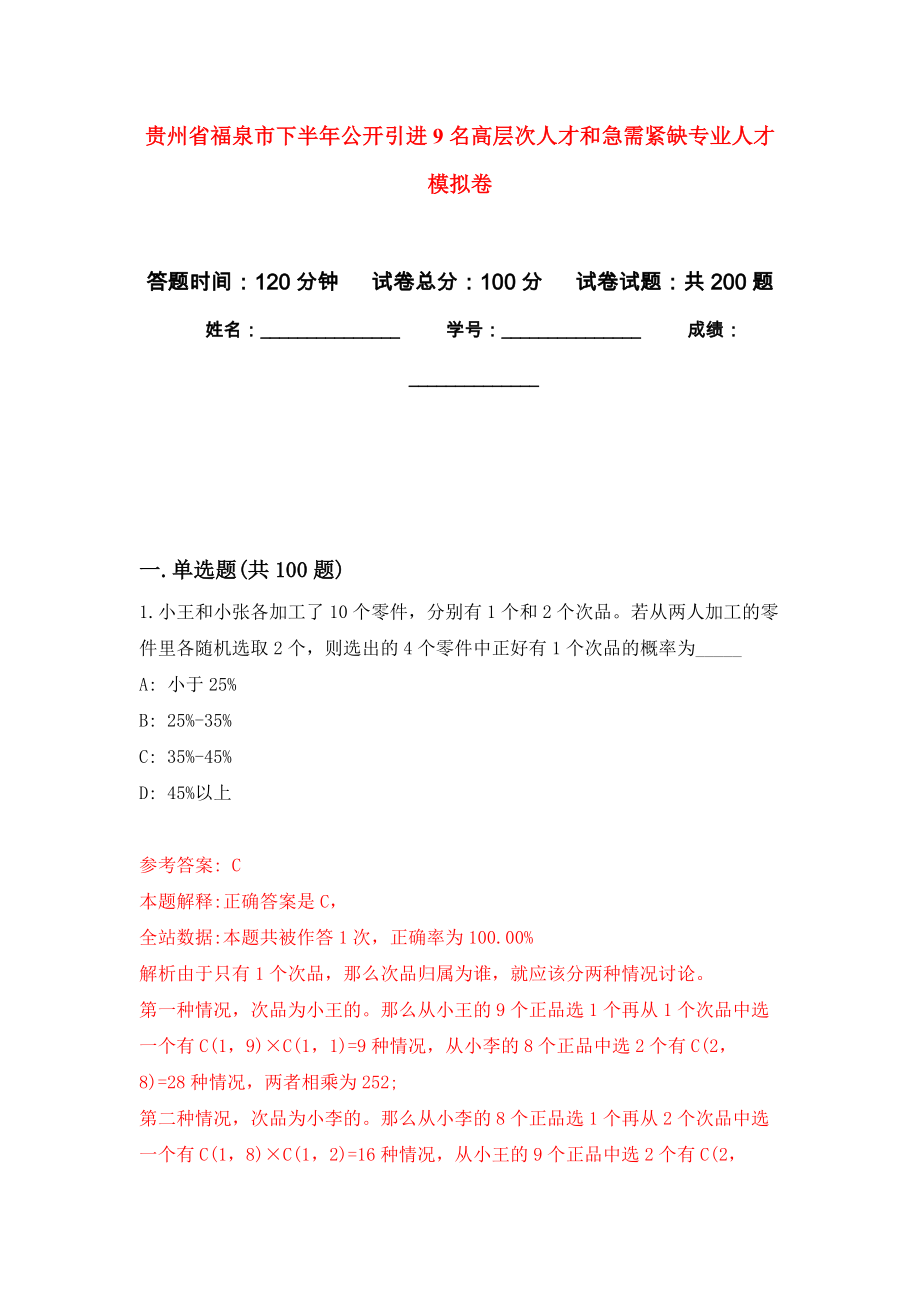 贵州省福泉市下半年公开引进9名高层次人才和急需紧缺专业人才强化卷4_第1页