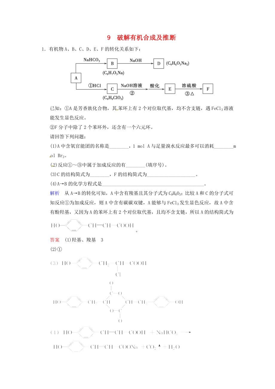 （典型總結(jié)）四川省2014屆高考化學(xué) 專題九《破解有機(jī)合成及推斷》訓(xùn)練提升_第1頁