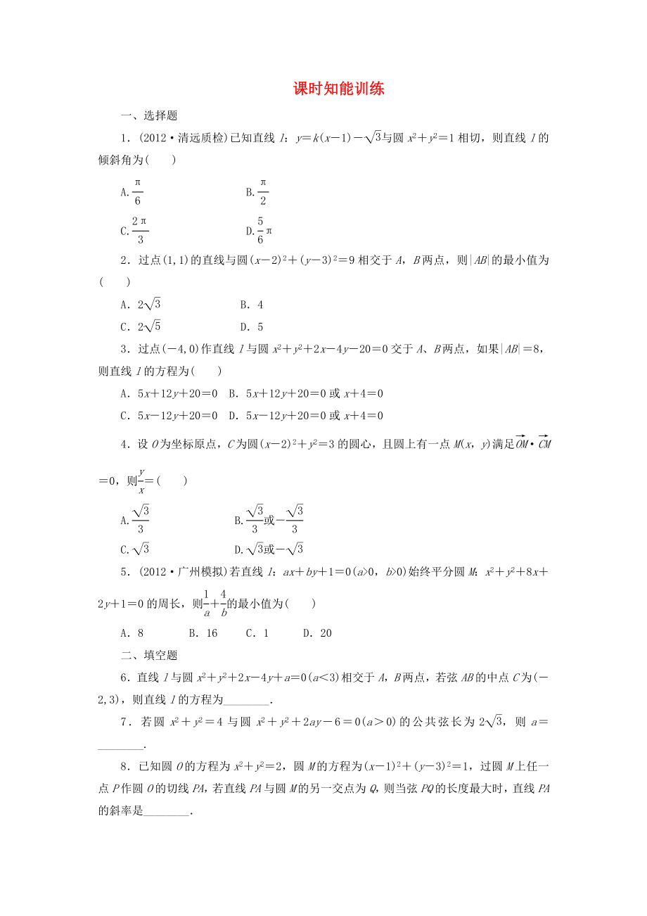 （廣東專用）2013高考數(shù)學(xué)總復(fù)習(xí) 8-4 課時跟蹤練習(xí) 文（含解析）_第1頁