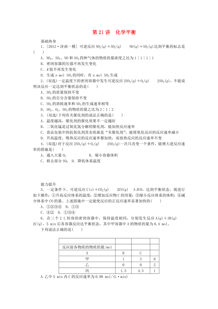 （廣東專用）2014屆高三化學(xué)一輪復(fù)習(xí)精練 第21講 化學(xué)平衡（含解析） 新人教版_第1頁