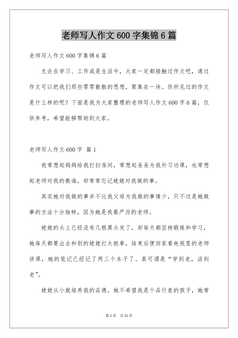 老师写人作文600字集锦6篇_第1页