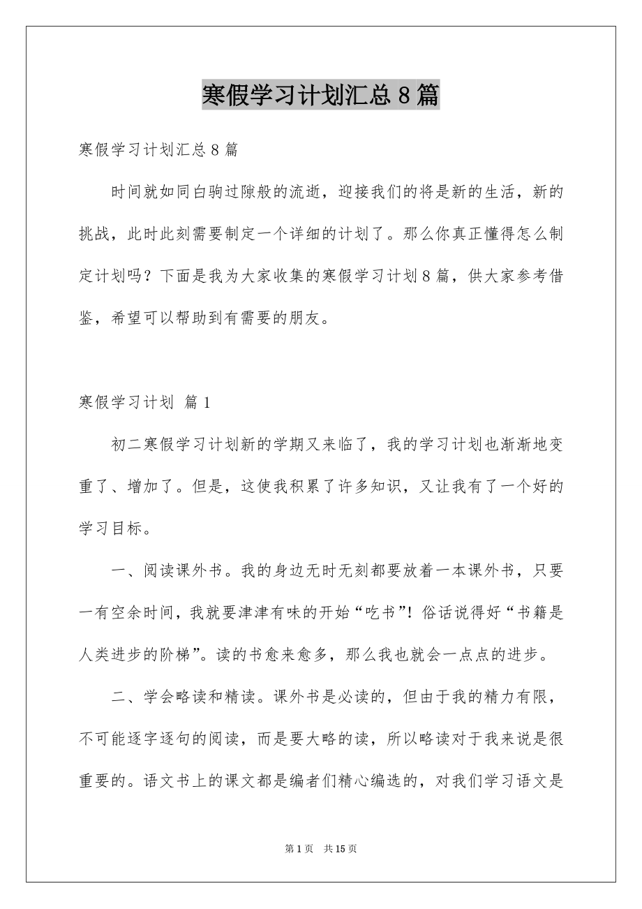 寒假学习计划汇总8篇_第1页