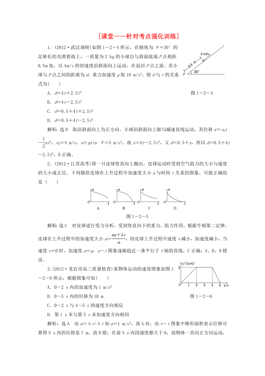 2013年高考物理二輪復(fù)習(xí) 第一階段專題一第2講 專題特輯 課堂 針對(duì)考點(diǎn)強(qiáng)化訓(xùn)練_第1頁(yè)