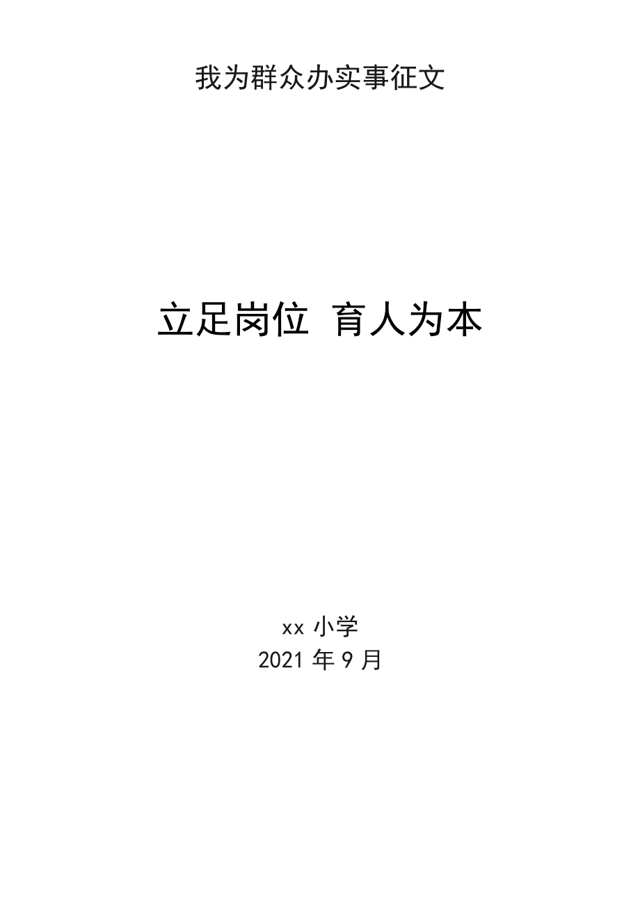 学校我为群众办实事征文_第1页