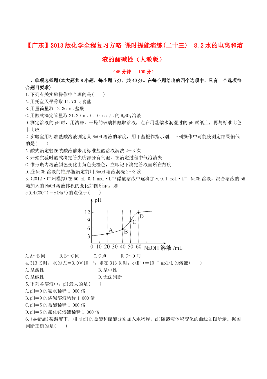 （广东专用）2013版高中化学 课时提能演练(二十三)8.2水的电离和溶液的酸碱性全程复习方略 新人教版_第1页