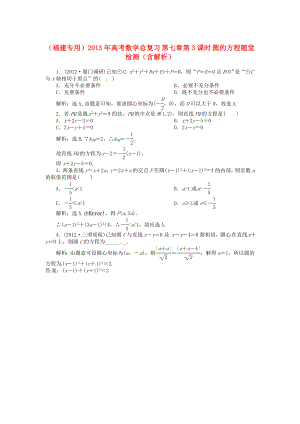 （福建專用）2013年高考數(shù)學(xué)總復(fù)習(xí) 第七章第3課時(shí) 圓的方程隨堂檢測(cè)（含解析）