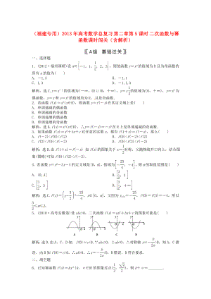 （福建專(zhuān)用）2013年高考數(shù)學(xué)總復(fù)習(xí) 第二章第5課時(shí) 二次函數(shù)與冪函數(shù)課時(shí)闖關(guān)（含解析）