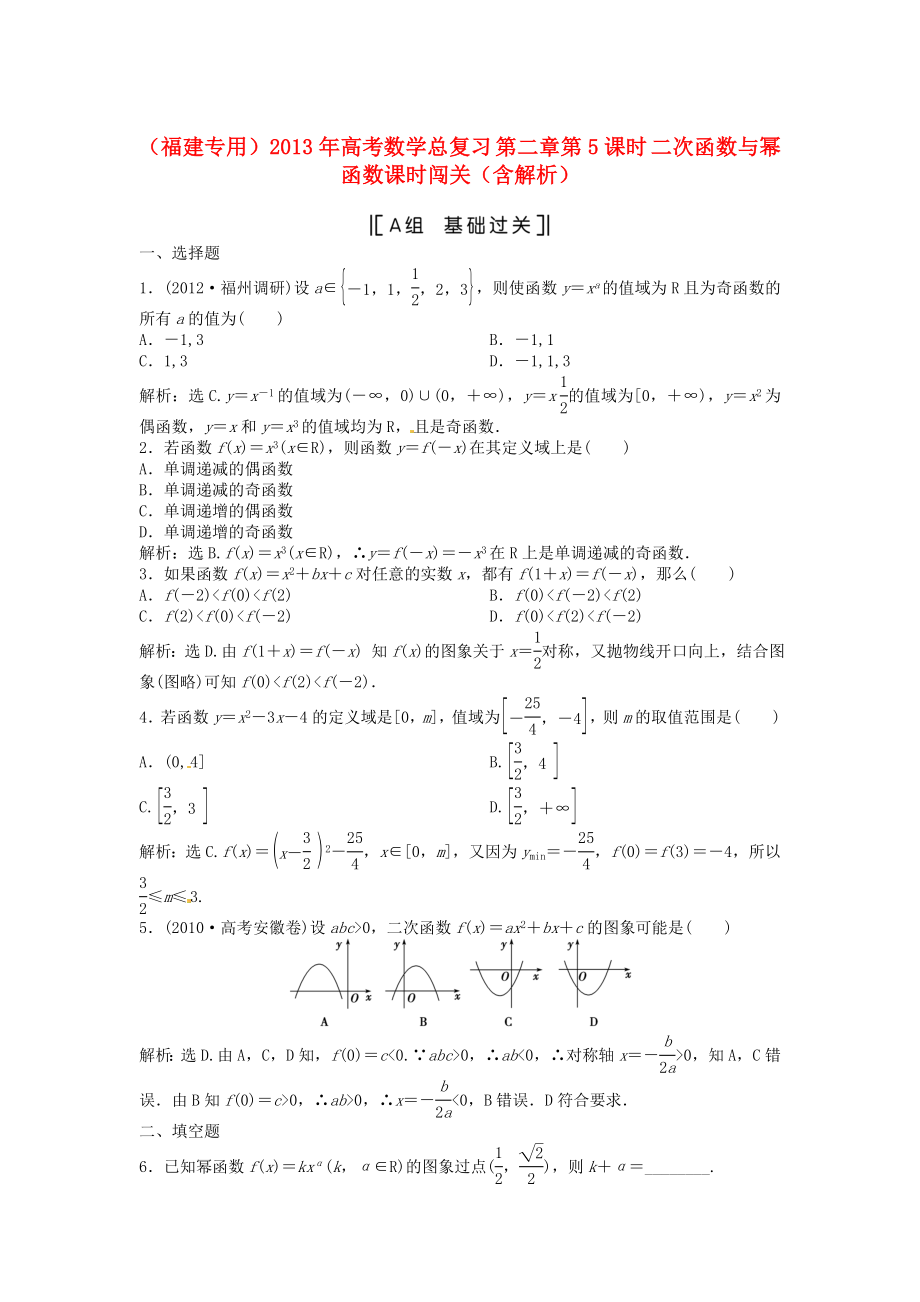 （福建專(zhuān)用）2013年高考數(shù)學(xué)總復(fù)習(xí) 第二章第5課時(shí) 二次函數(shù)與冪函數(shù)課時(shí)闖關(guān)（含解析）_第1頁(yè)