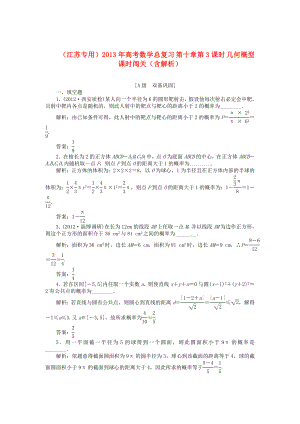 （江蘇專用）2013年高考數(shù)學(xué)總復(fù)習(xí) 第十章第3課時 幾何概型課時闖關(guān)（含解析）