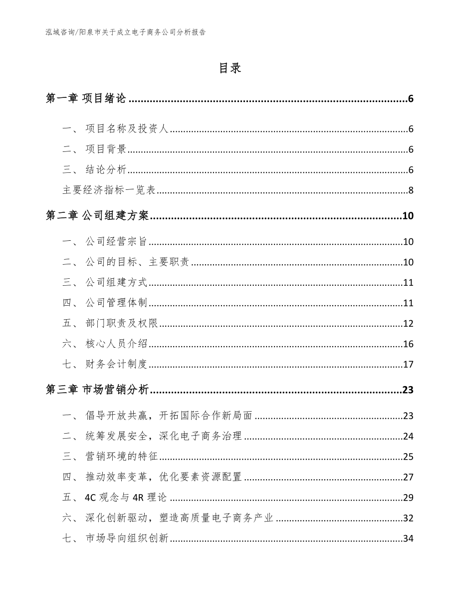 阳泉市关于成立电子商务公司分析报告范文参考_第1页