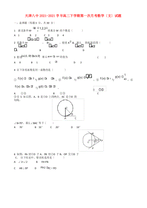 天津市高二數(shù)學(xué)下學(xué)期第一次月考試題 文新人教A版