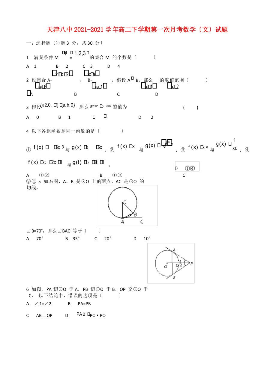 天津市高二數(shù)學(xué)下學(xué)期第一次月考試題 文新人教A版_第1頁