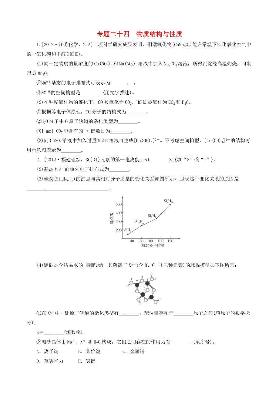 2013高考化學(xué) 必考題型早知道 專題二十四 物質(zhì)結(jié)構(gòu)與性質(zhì) 新人教版_第1頁(yè)