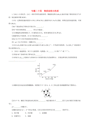 2013高考化學(xué) 必考題型早知道 專題二十四 物質(zhì)結(jié)構(gòu)與性質(zhì) 新人教版