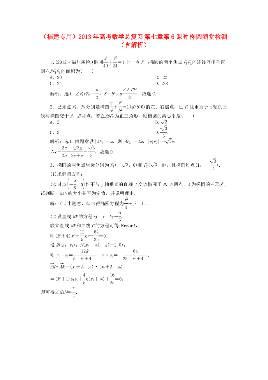 （福建專用）2013年高考數學總復習 第七章第6課時 橢圓隨堂檢測（含解析）_第1頁