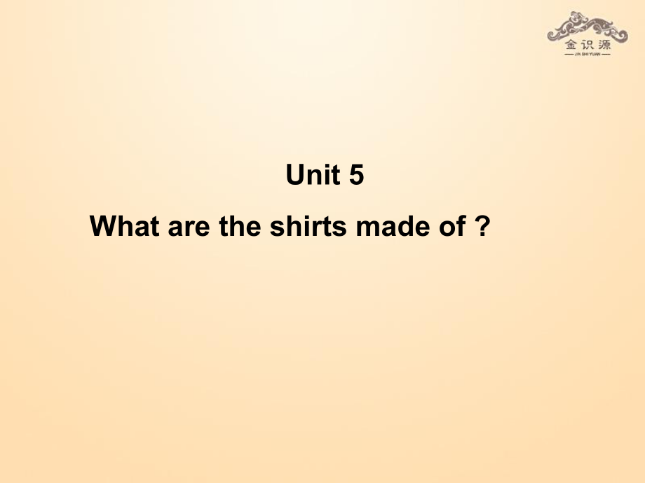 九年級(jí)英語(yǔ)全冊(cè) Unit 5 What are the shirts made of？（第1課時(shí)）課件_第1頁(yè)