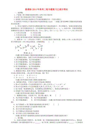 （新課標(biāo)）2014年高考物理二輪專題復(fù)習(xí) 玻爾理論