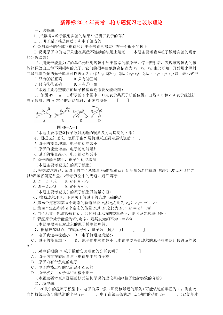 （新課標(biāo)）2014年高考物理二輪專題復(fù)習(xí) 玻爾理論_第1頁