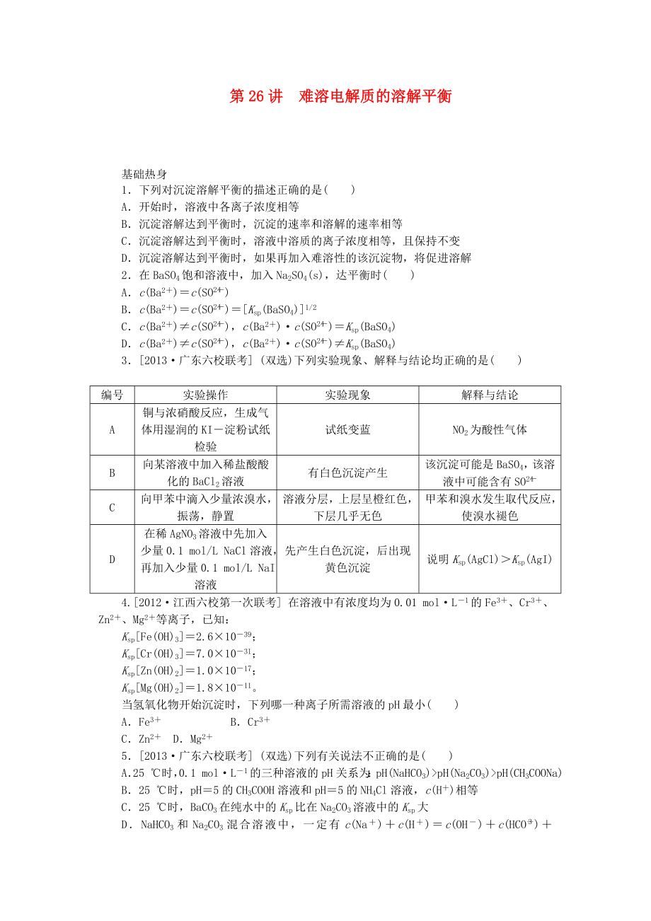 （廣東專用）2014屆高三化學一輪復(fù)習精練 第26講 難溶電解質(zhì)的溶解平衡（含解析） 新人教版_第1頁