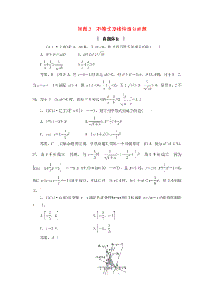 2013屆高三數(shù)學(xué)二輪復(fù)習(xí) 必考問題專項(xiàng)突破3 不等式及線性規(guī)劃問題 理