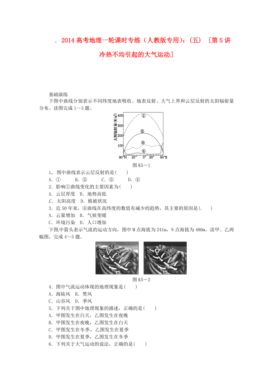 2014高考地理一輪 第5講 冷熱不均引起的大氣運(yùn)動(dòng)課時(shí)專練 新人教版_第1頁