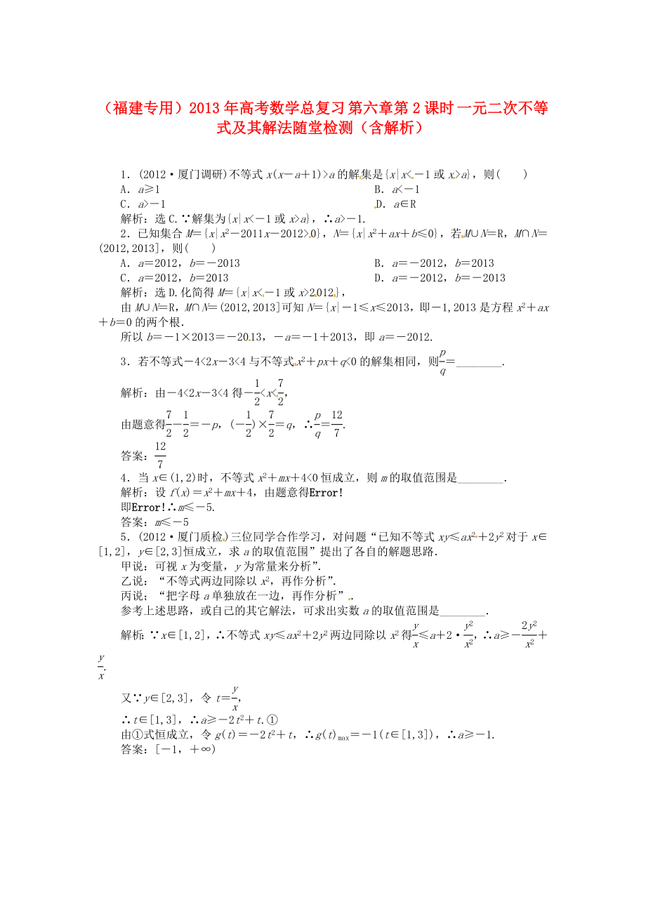 （福建專用）2013年高考數(shù)學總復習 第六章第2課時 一元二次不等式及其解法隨堂檢測（含解析）_第1頁