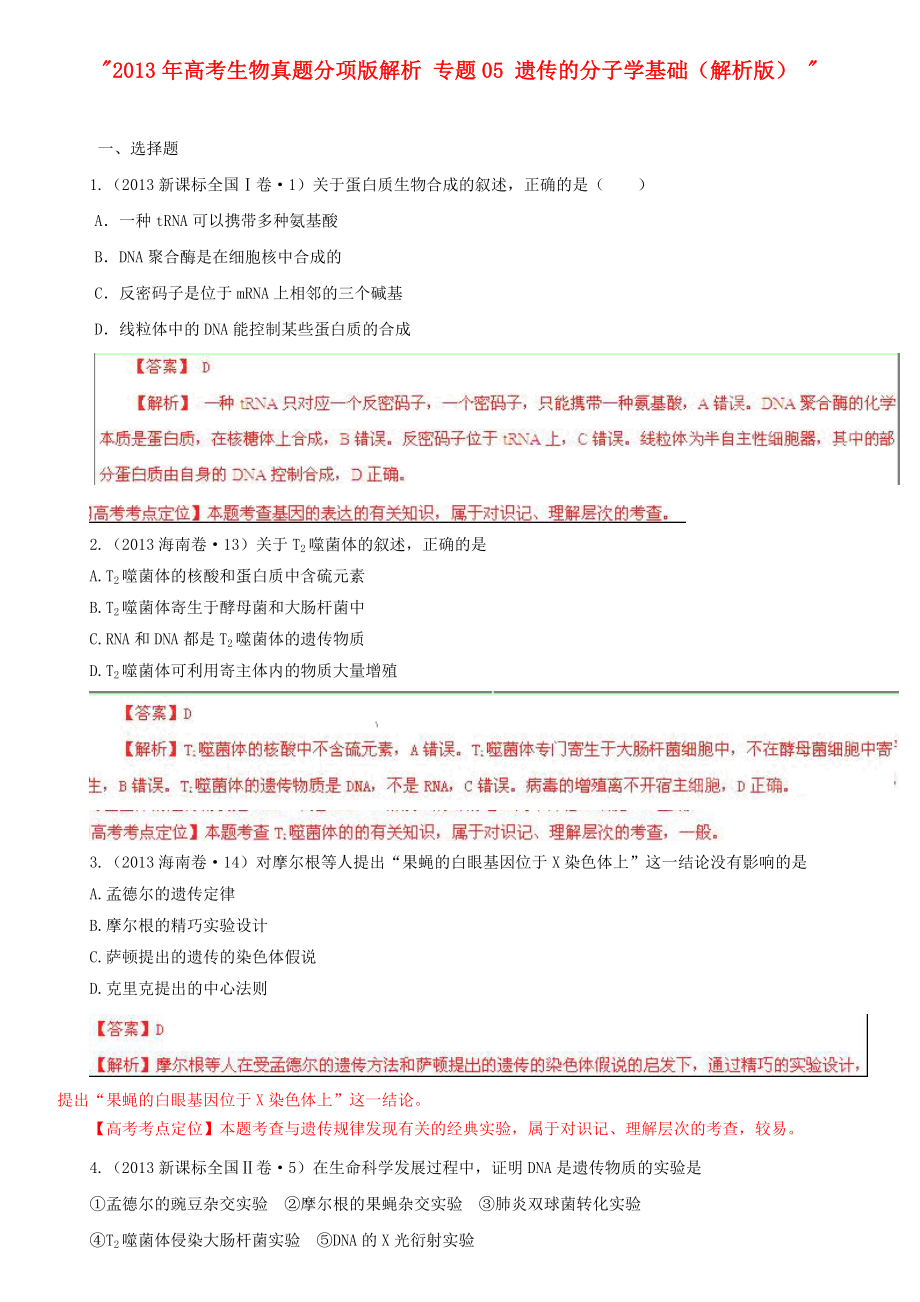 2013年高考生物真题分项版解析 专题05 遗传的分子学基础（解析版）_第1页