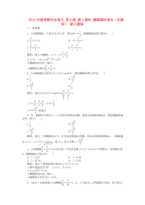 2013年高考數(shù)學(xué)總復(fù)習(xí) 第七章 第5課時(shí) 橢圓課時(shí)闖關(guān)（含解析） 新人教版