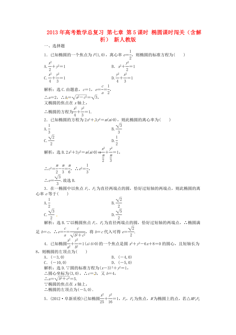 2013年高考數(shù)學(xué)總復(fù)習(xí) 第七章 第5課時(shí) 橢圓課時(shí)闖關(guān)（含解析） 新人教版_第1頁