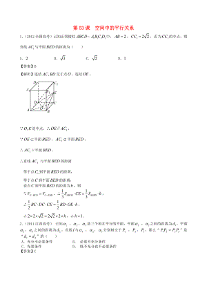 （廣東專用）2014高考數(shù)學(xué)第一輪復(fù)習(xí)用書 第53課 空間中的平行關(guān)系 文