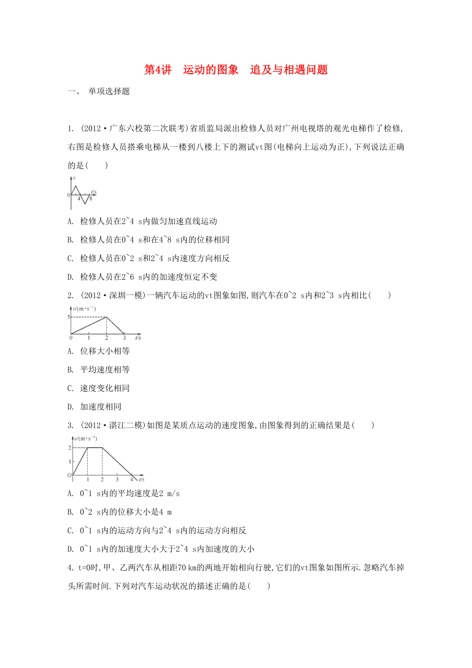 2015屆高考物理二輪復(fù)習(xí)必備章節(jié)檢測 第1章 檢測4 運(yùn)動的圖象 追及與相遇問題_第1頁