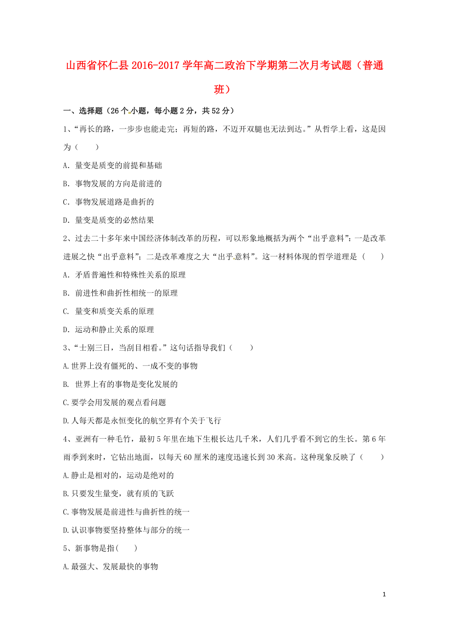 山西省怀仁县高二政治下学期第二次月考试题普通班080803106_第1页