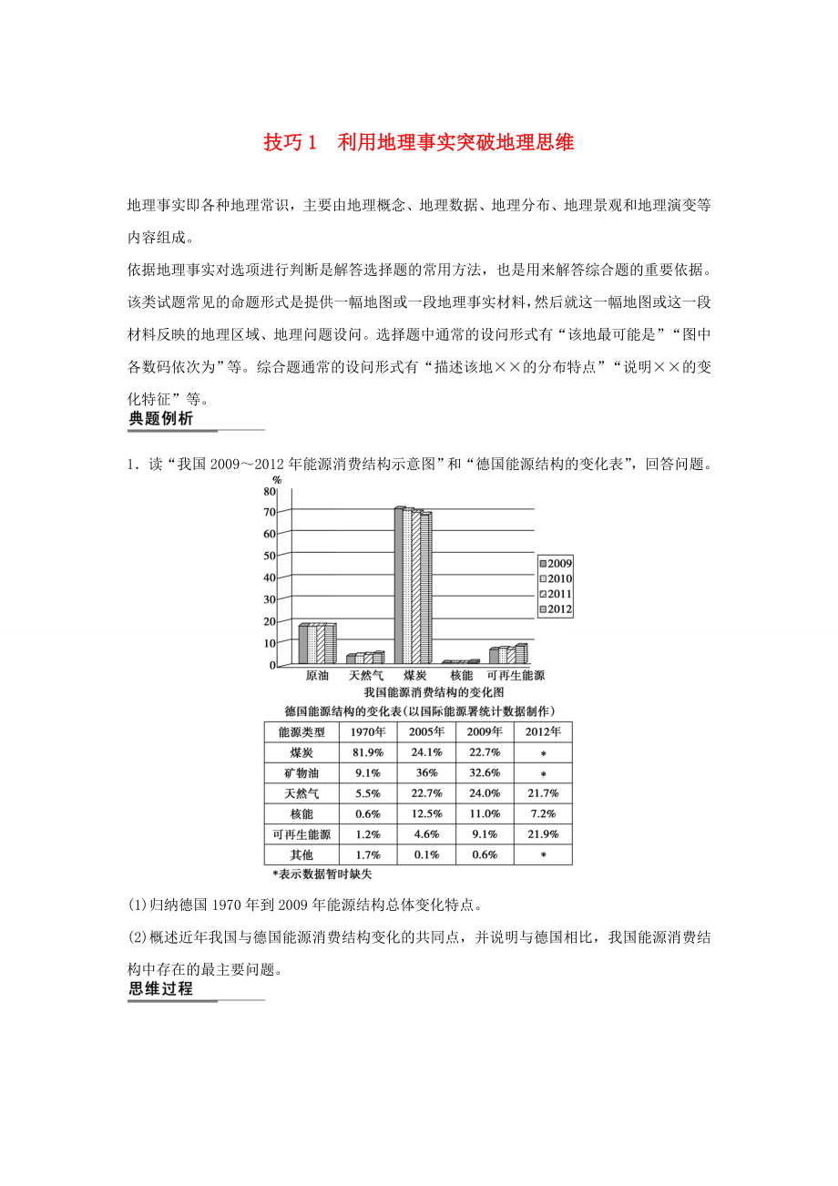 （課標(biāo)通用）2015高考地理二輪復(fù)習(xí) 考前三個月 第二部分 規(guī)范技巧篇 專題1 技巧1 利用地理事實突破地理思維_第1頁