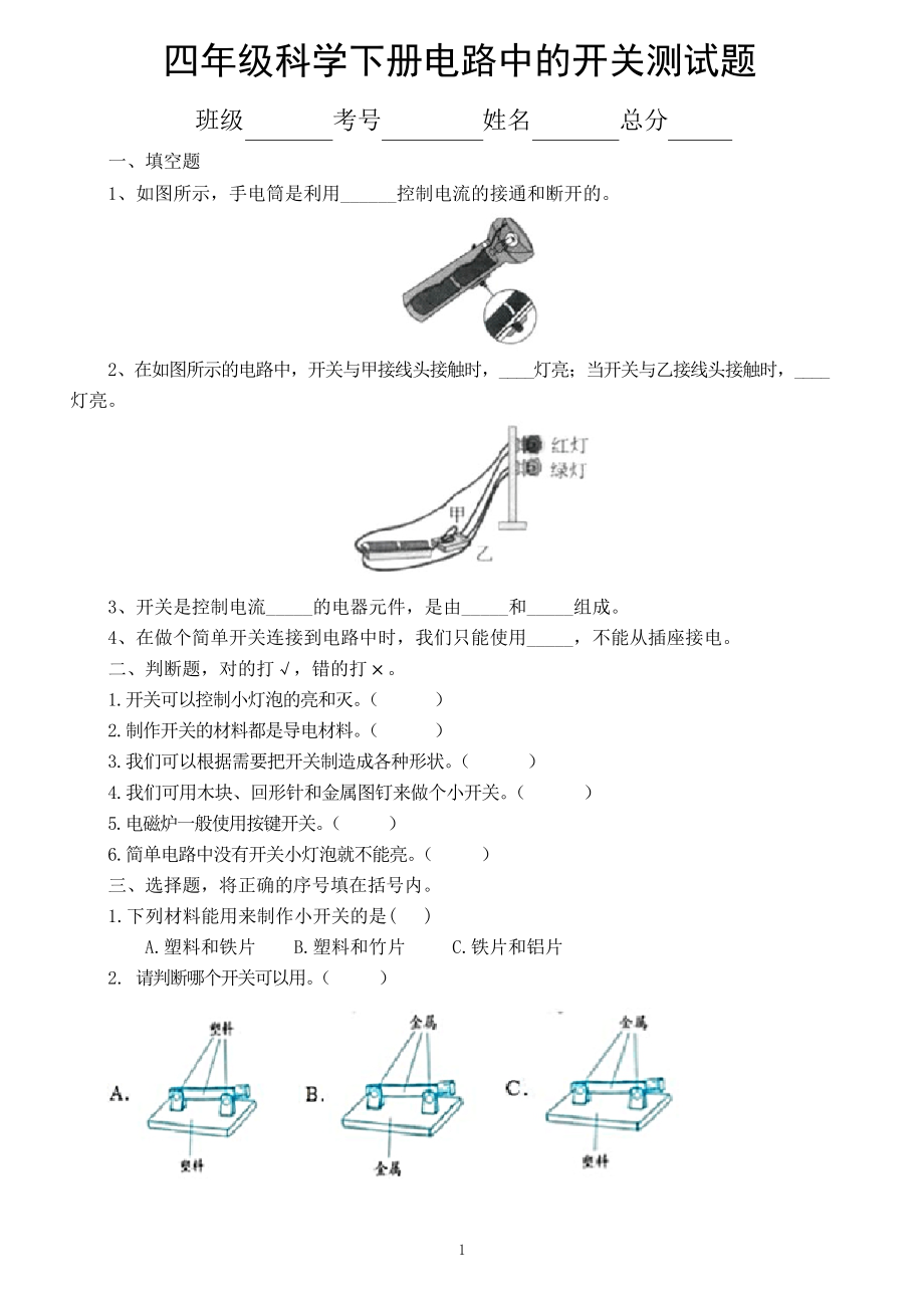 小學科學教科版四年級下冊第二單元第7課《電路中的開關(guān)》練習題(2021新版)2_第1頁