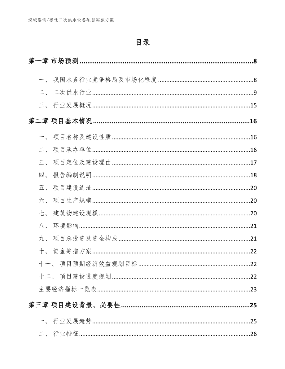 宿迁二次供水设备项目实施方案范文参考_第1页