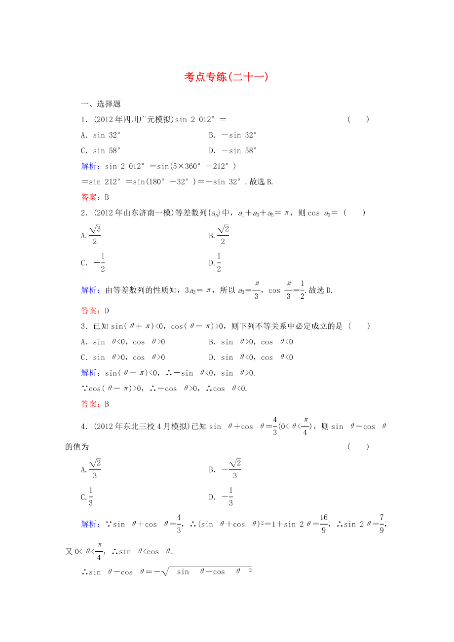 2013高考數(shù)學(xué)總復(fù)習(xí) 考點(diǎn)專練21 文 新人教A版_第1頁(yè)