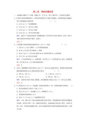 （四川專用）2014屆高考化學(xué)總復(fù)習(xí) 第1章 第2講《物質(zhì)的量濃度》解析訓(xùn)練