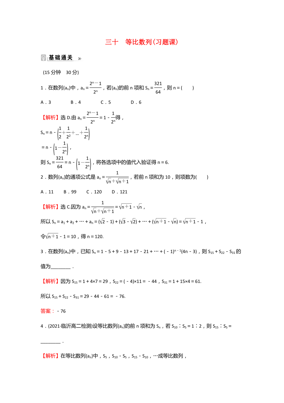 2021-2022学年新教材高中数学第4章数列等比数列习题课课时素养评价含解析苏教版选择性必修第一册_第1页