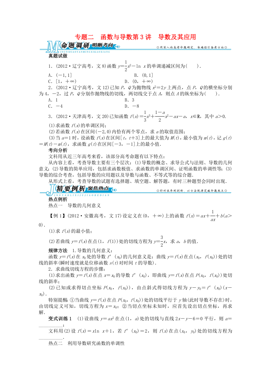 安徽省2013年高考數(shù)學(xué)第二輪復(fù)習(xí) 專題二 函數(shù)與導(dǎo)數(shù)第3講 導(dǎo)數(shù)及其應(yīng)用 文_第1頁