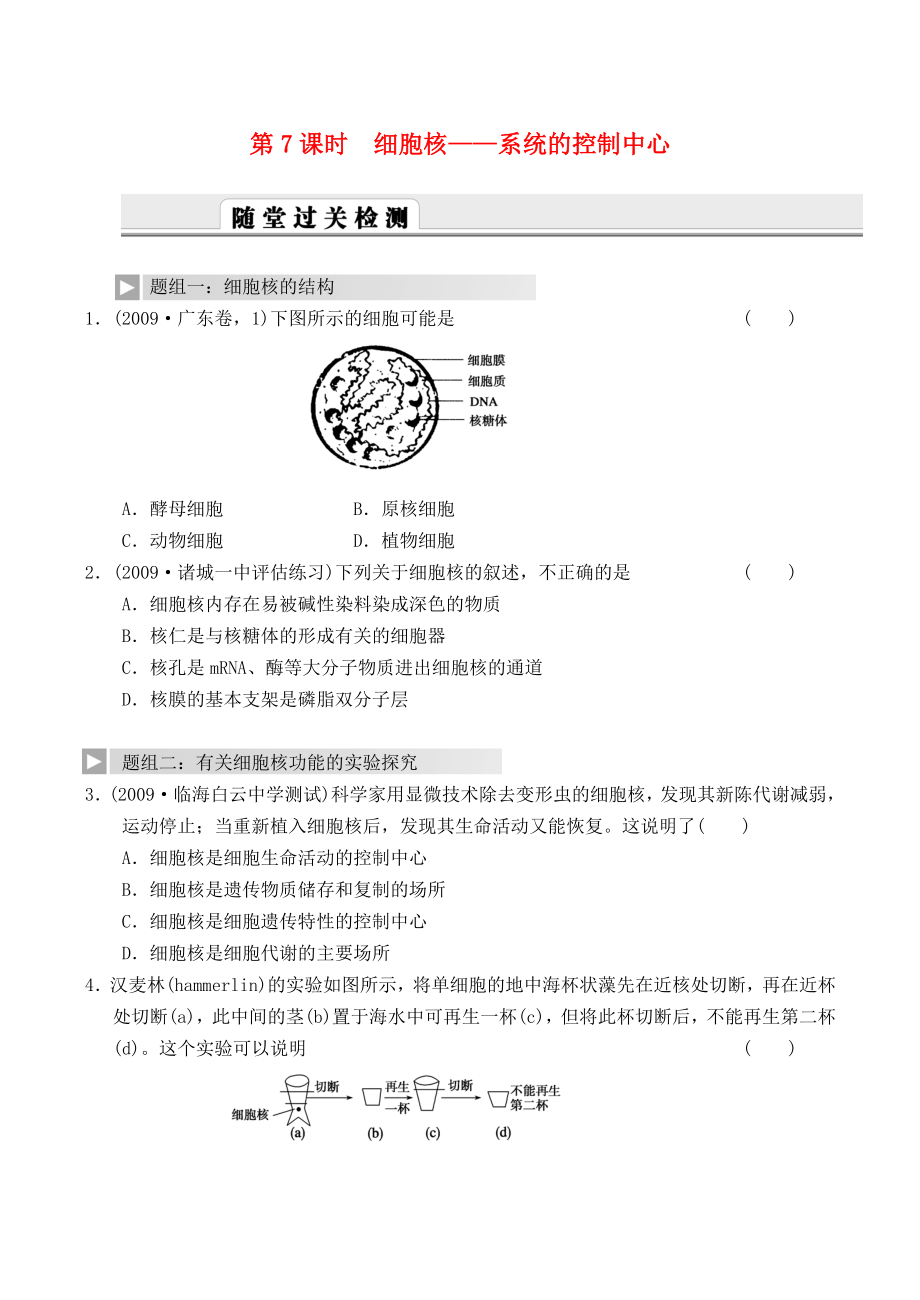 2012高考生物一輪復(fù)習(xí) 精編練習(xí)資料 第7課時 細(xì)胞核系統(tǒng)的控制中心 新人教版必修1_第1頁