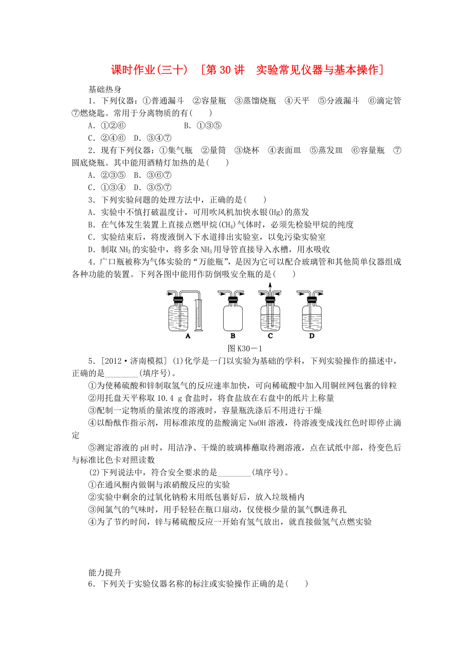 （全國通用）2014屆高考化學一輪復習方案 課時作業(yè)(三十) 第30講 實驗常見儀器與基本操作（含解析） 新人教版_第1頁