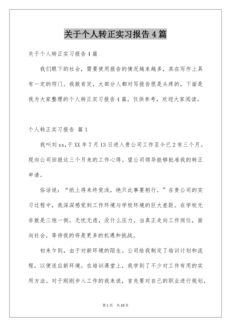 关于个人转正实习报告4篇_第1页