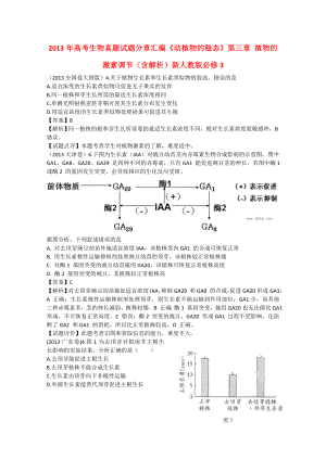 2013年高考生物真題試題分章匯編《動植物的穩(wěn)態(tài)》第三章 植物的激素調(diào)節(jié)（含解析）新人教版必修3